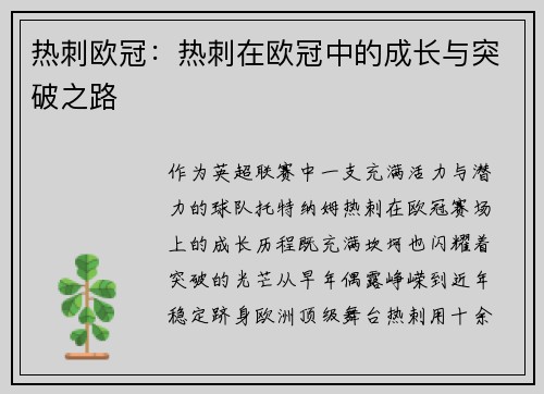 热刺欧冠：热刺在欧冠中的成长与突破之路