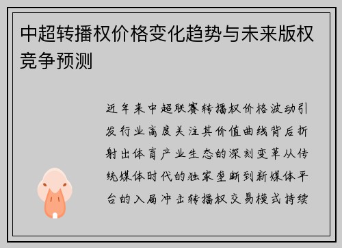 中超转播权价格变化趋势与未来版权竞争预测
