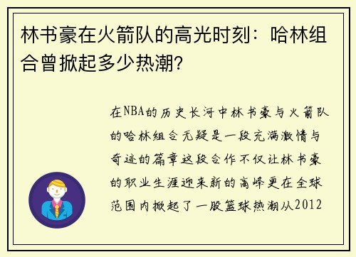 林书豪在火箭队的高光时刻：哈林组合曾掀起多少热潮？