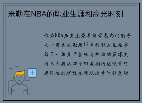 米勒在NBA的职业生涯和高光时刻