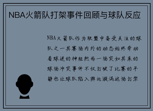 NBA火箭队打架事件回顾与球队反应