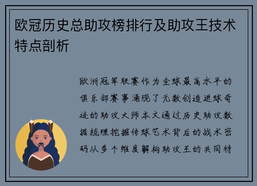 欧冠历史总助攻榜排行及助攻王技术特点剖析
