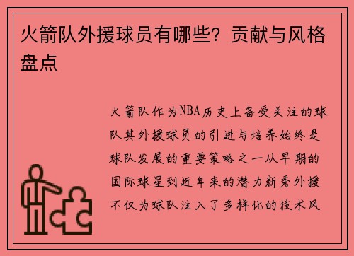 火箭队外援球员有哪些？贡献与风格盘点