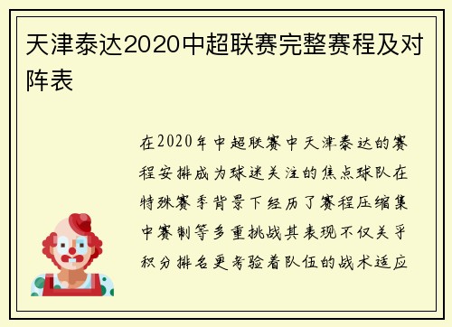 天津泰达2020中超联赛完整赛程及对阵表
