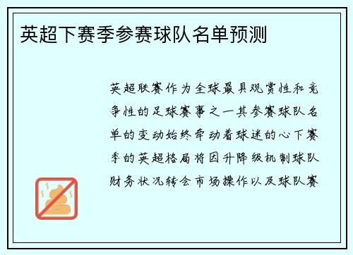 英超下赛季参赛球队名单预测