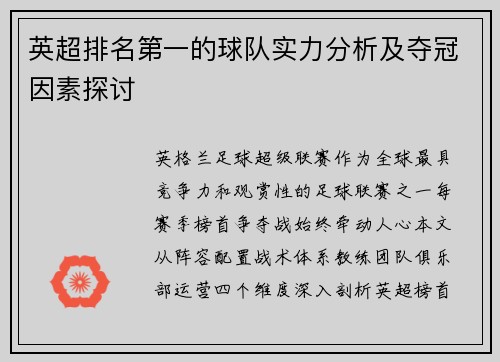 英超排名第一的球队实力分析及夺冠因素探讨