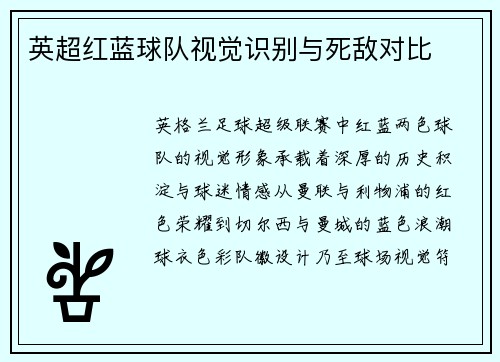 英超红蓝球队视觉识别与死敌对比