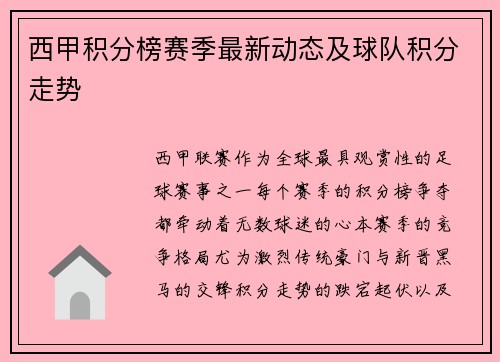 西甲积分榜赛季最新动态及球队积分走势