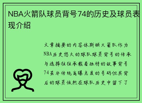 NBA火箭队球员背号74的历史及球员表现介绍
