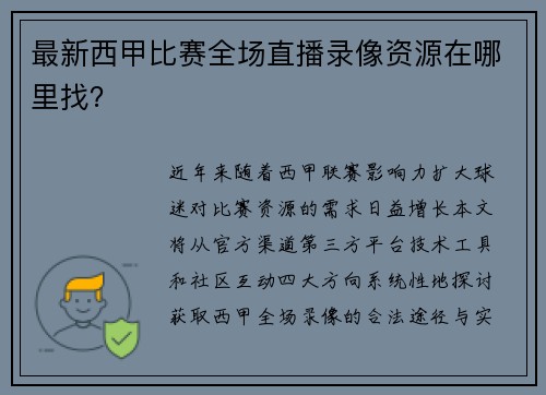 最新西甲比赛全场直播录像资源在哪里找？