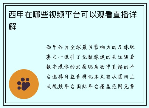 西甲在哪些视频平台可以观看直播详解