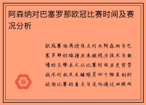 阿森纳对巴塞罗那欧冠比赛时间及赛况分析