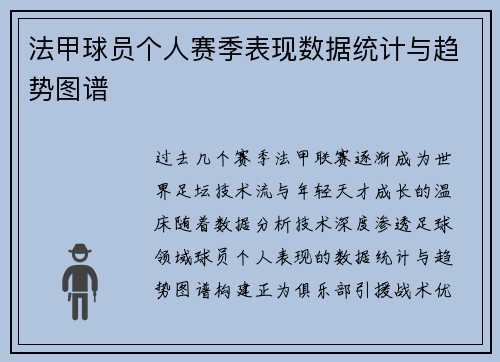 法甲球员个人赛季表现数据统计与趋势图谱