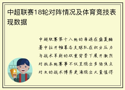 中超联赛18轮对阵情况及体育竞技表现数据