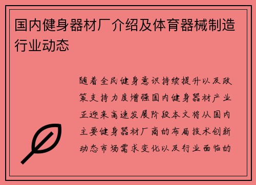 国内健身器材厂介绍及体育器械制造行业动态