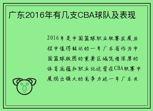 广东2016年有几支CBA球队及表现