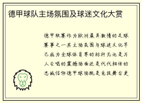 德甲球队主场氛围及球迷文化大赏