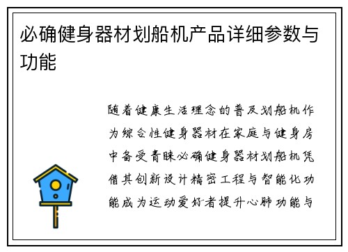 必确健身器材划船机产品详细参数与功能
