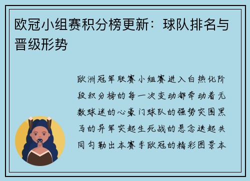 欧冠小组赛积分榜更新：球队排名与晋级形势