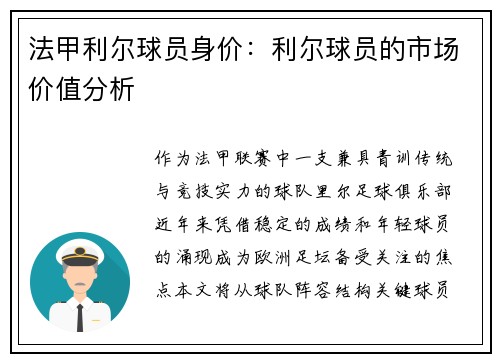 法甲利尔球员身价：利尔球员的市场价值分析