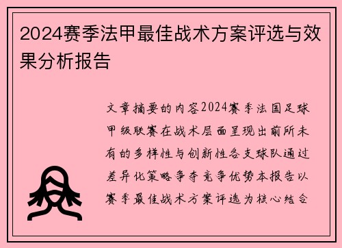 2024赛季法甲最佳战术方案评选与效果分析报告