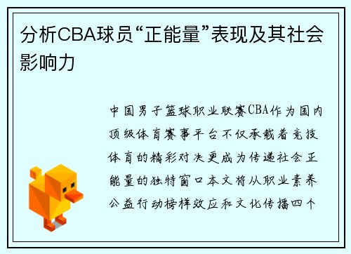分析CBA球员“正能量”表现及其社会影响力