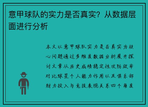 意甲球队的实力是否真实？从数据层面进行分析
