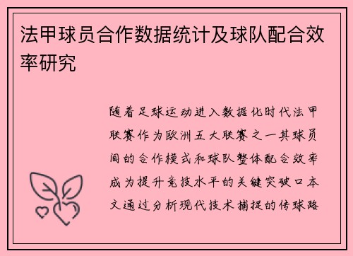 法甲球员合作数据统计及球队配合效率研究