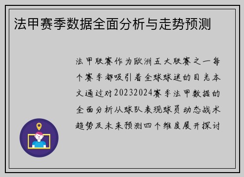 法甲赛季数据全面分析与走势预测