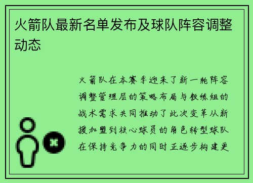 火箭队最新名单发布及球队阵容调整动态