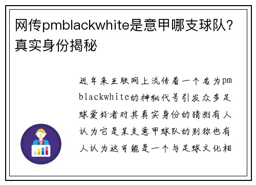网传pmblackwhite是意甲哪支球队？真实身份揭秘