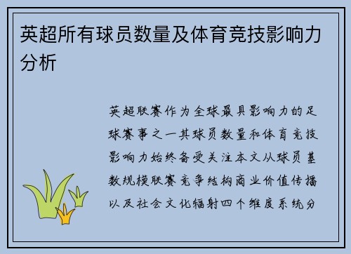 英超所有球员数量及体育竞技影响力分析