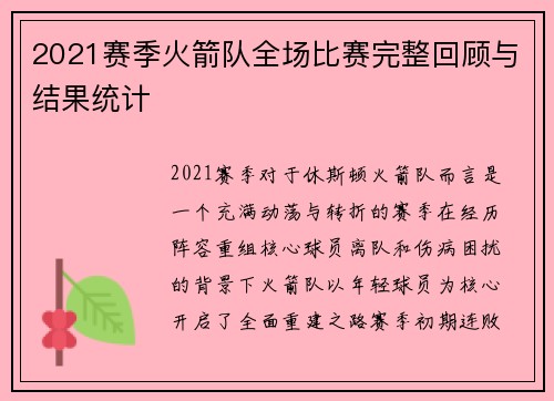 2021赛季火箭队全场比赛完整回顾与结果统计