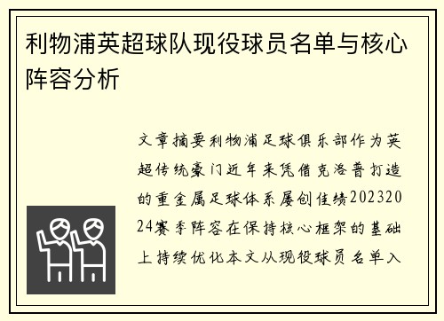 利物浦英超球队现役球员名单与核心阵容分析