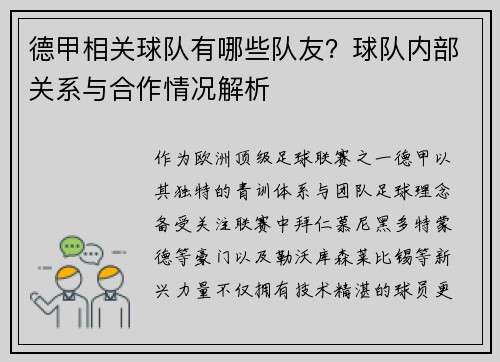 德甲相关球队有哪些队友？球队内部关系与合作情况解析