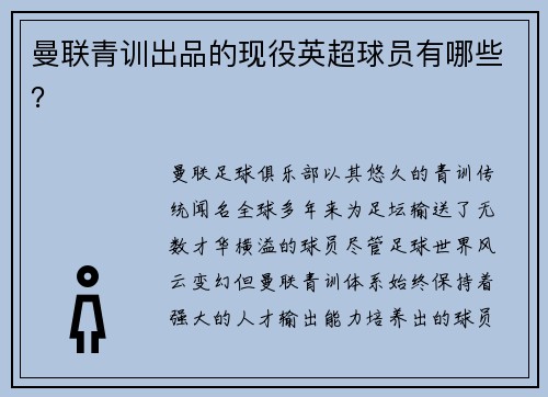 曼联青训出品的现役英超球员有哪些？