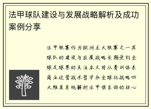 法甲球队建设与发展战略解析及成功案例分享