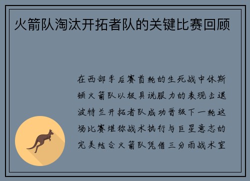 火箭队淘汰开拓者队的关键比赛回顾