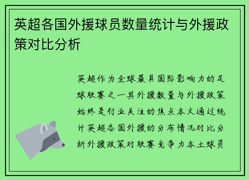 英超各国外援球员数量统计与外援政策对比分析