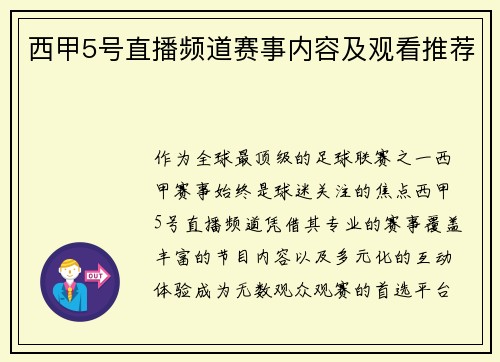 西甲5号直播频道赛事内容及观看推荐