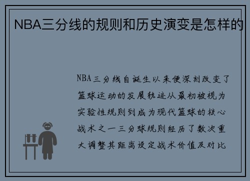 NBA三分线的规则和历史演变是怎样的
