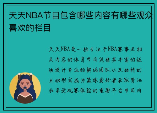 天天NBA节目包含哪些内容有哪些观众喜欢的栏目