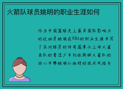 火箭队球员姚明的职业生涯如何