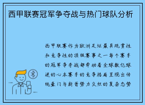 西甲联赛冠军争夺战与热门球队分析