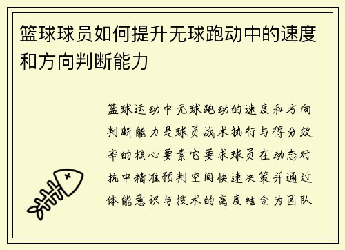 篮球球员如何提升无球跑动中的速度和方向判断能力