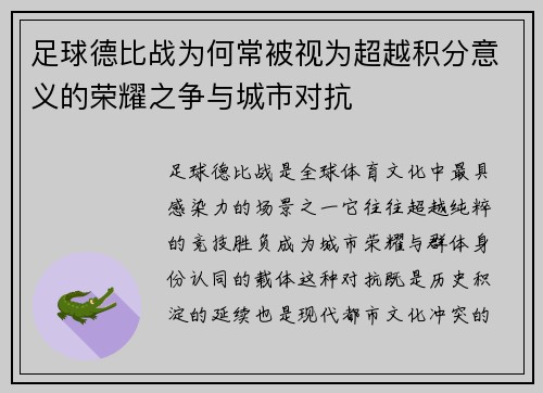 足球德比战为何常被视为超越积分意义的荣耀之争与城市对抗
