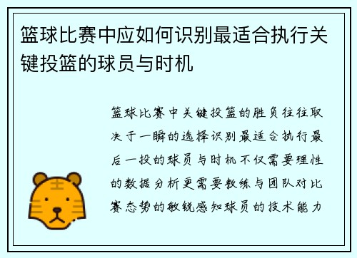 篮球比赛中应如何识别最适合执行关键投篮的球员与时机