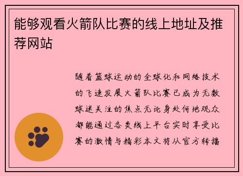 能够观看火箭队比赛的线上地址及推荐网站