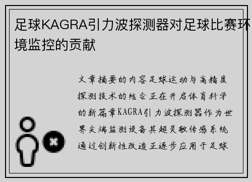 足球KAGRA引力波探测器对足球比赛环境监控的贡献
