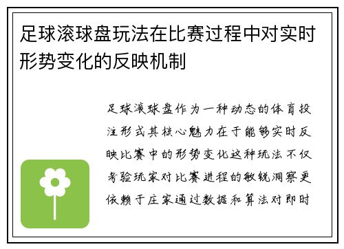 足球滚球盘玩法在比赛过程中对实时形势变化的反映机制